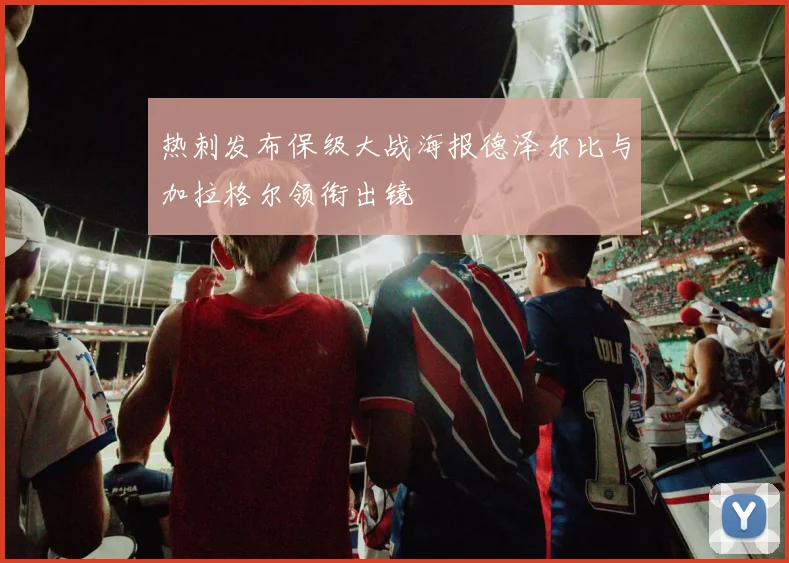 热刺发布保级大战海报德泽尔比与加拉格尔领衔出镜