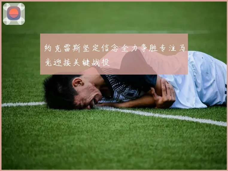 约克雷斯坚定信念全力争胜专注马竞迎接关键战役