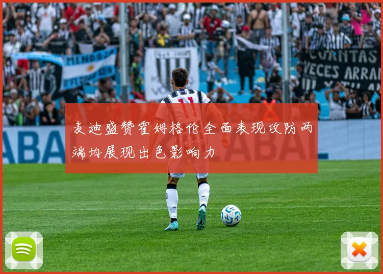 麦迪盛赞霍姆格伦全面表现攻防两端均展现出色影响力