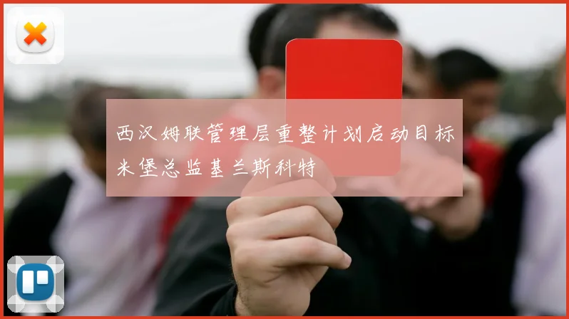 西汉姆联管理层重整计划启动目标米堡总监基兰斯科特