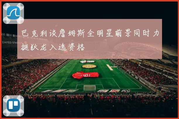 巴克利谈詹姆斯全明星前景同时力挺狄龙入选资格